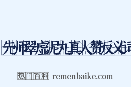 先师翠虚泥丸真人赞反义词是什么意思的图片